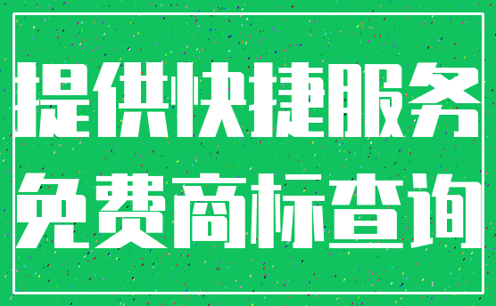 提供快捷服务_免费商标查询