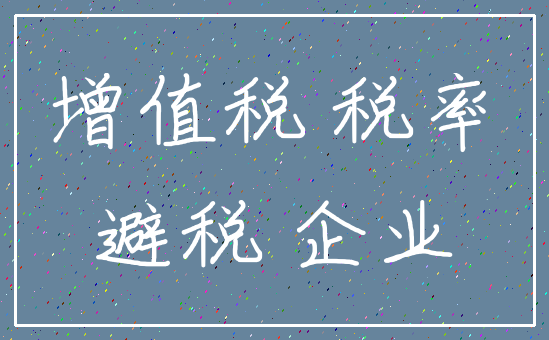 增值税 税率_避税 企业