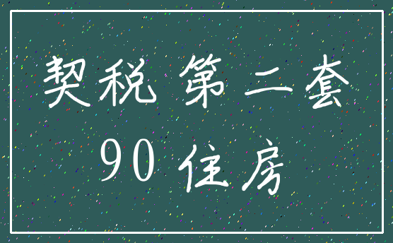 契税 第二套_90 住房