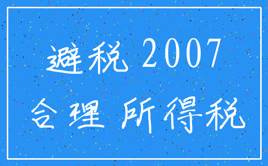 避税 2007_合理 所得税