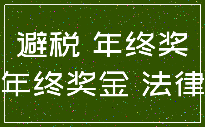 避税 年终奖_年终奖金 法律