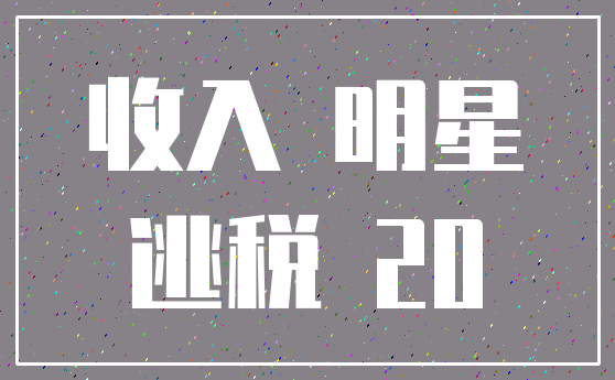 收入 明星_逃税 20