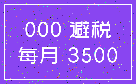 000 避税_每月 3500