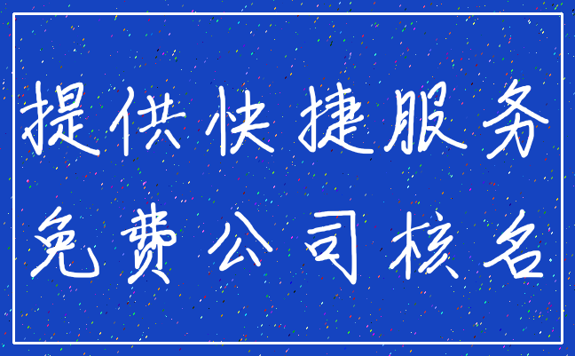 提供快捷服务_免费公司核名