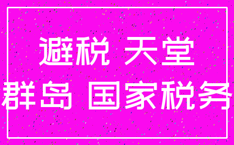 避税 天堂_开曼群岛 国家税务总局