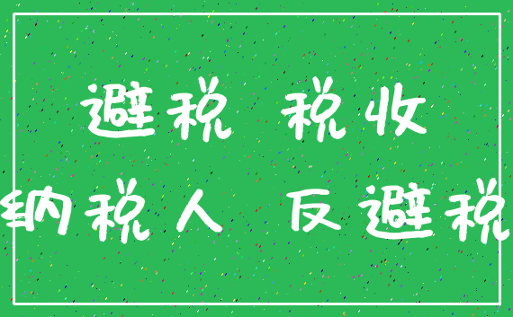 避税 税收_纳税人 反避税