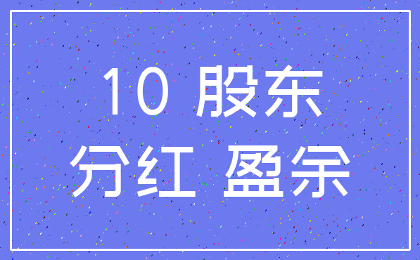 10 股东_分红 盈余