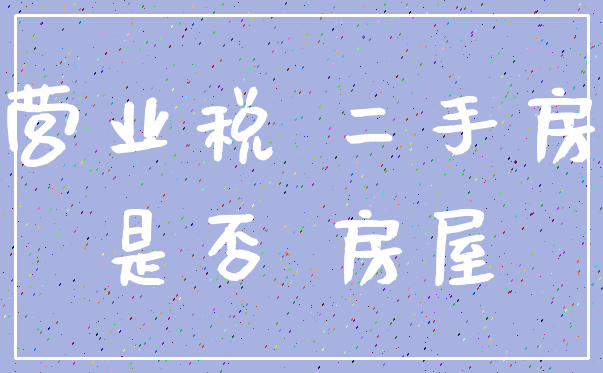 营业税 二手房_是否 房屋