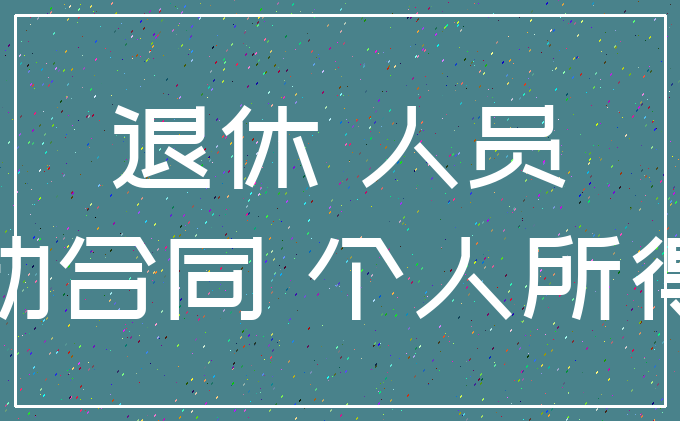 退休 人员_劳动合同 个人所得税