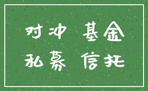 对冲 基金_私募 信托