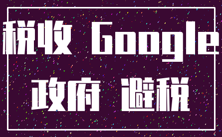 税收 Google_政府 避税