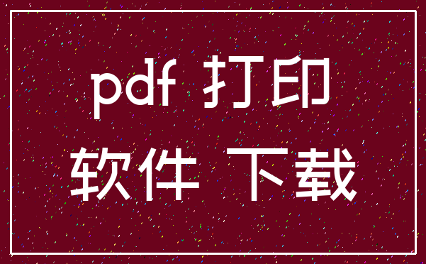 pdf 打印_软件 下载