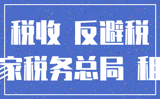 税收 反避税_国家税务总局 租赁