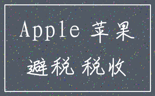 Apple 苹果_避税 税收