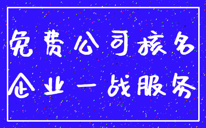 免费公司核名_企业一战服务