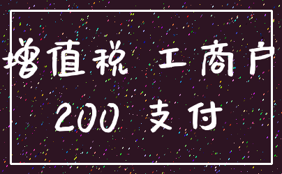 增值税 工商户_200 支付