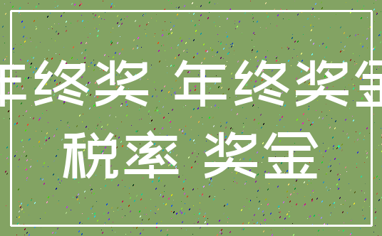 年终奖 年终奖金_税率 奖金