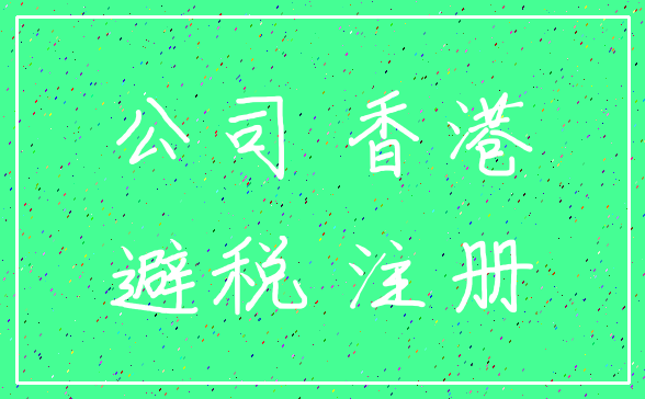 公司 香港_避税 注册