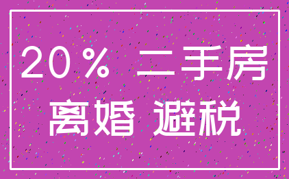 20% 二手房_离婚 避税