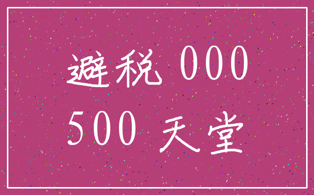 避税 000_500 天堂