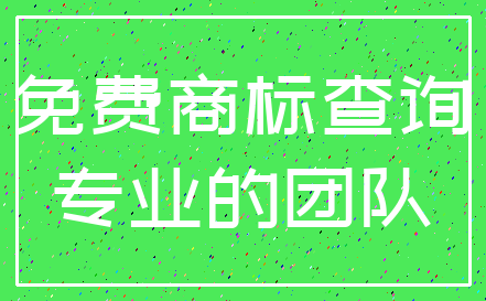 免费商标查询_专业的团队