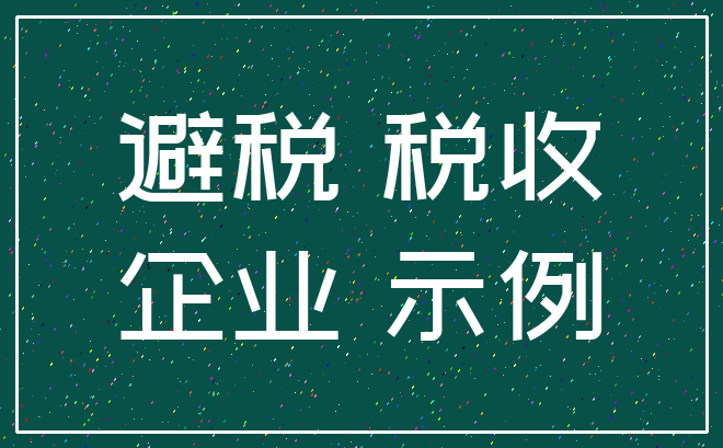 避税 税收_企业 示例