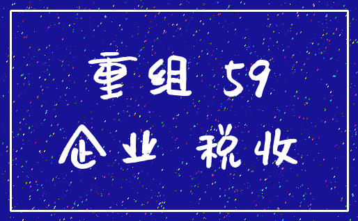 重组 59_企业 税收