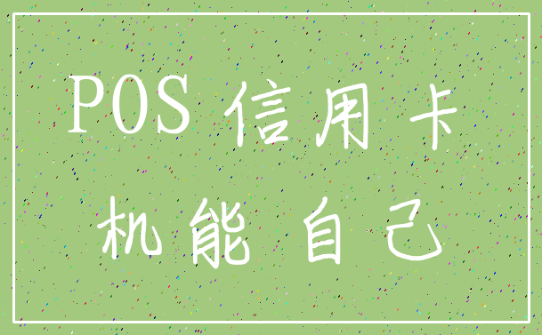 POS 信用卡_机能 自己