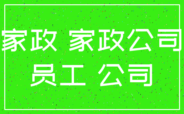 家政 家政公司_员工 公司