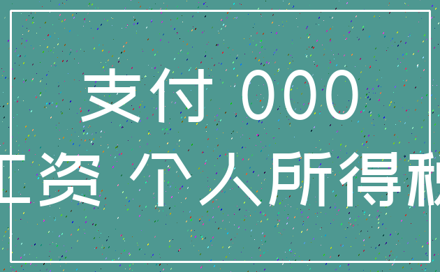 支付 000_工资 个人所得税