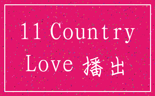 11 Country_Love 播出
