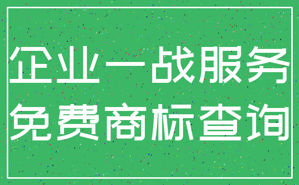 企业一战服务_免费商标查询