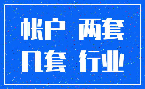 帐户 两套_几套 行业