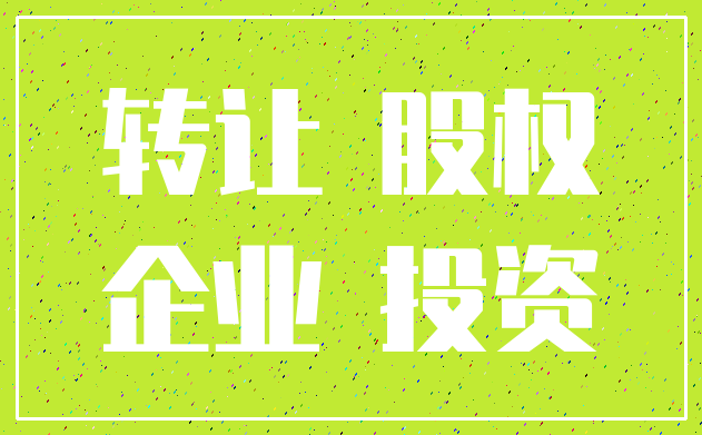 转让 股权_企业 投资