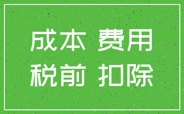 成本 费用_税前 扣除