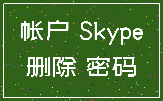 帐户 Skype_删除 密码
