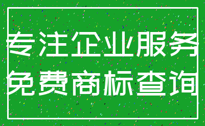 专注企业服务_免费商标查询