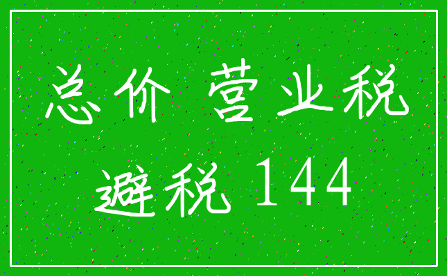 总价 营业税_避税 144