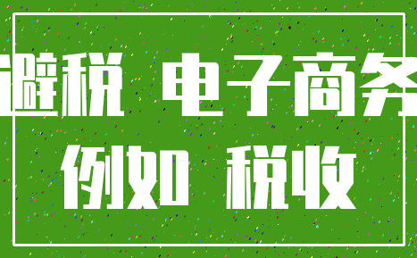 避税 电子商务_例如 税收