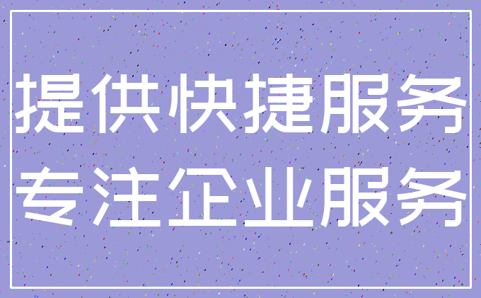 提供快捷服务_专注企业服务