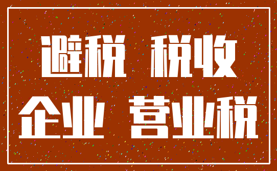 避税 税收_企业 营业税