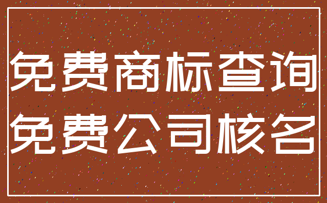 免费商标查询_免费公司核名