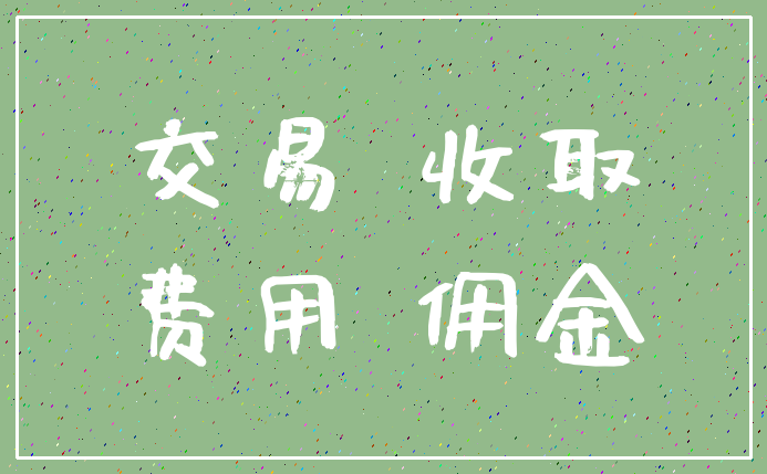 交易 收取_费用 佣金