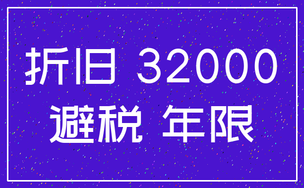 折旧 32000_避税 年限