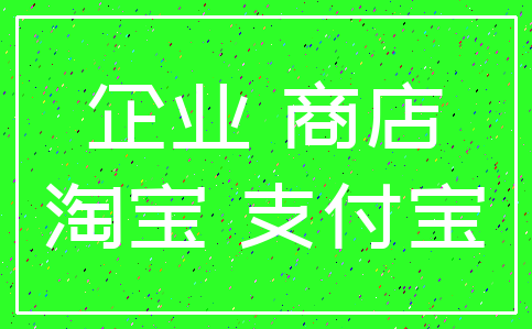 企业 商店_淘宝 支付宝