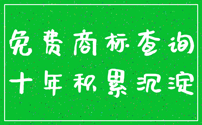 免费商标查询_十年积累沉淀