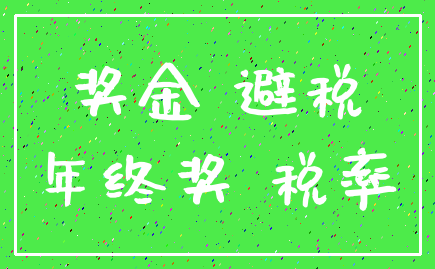 奖金 避税_年终奖 税率