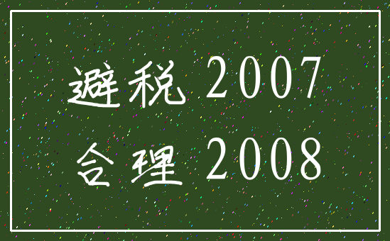 避税 2007_合理 2008