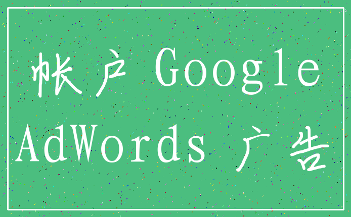 帐户 Google_AdWords 广告