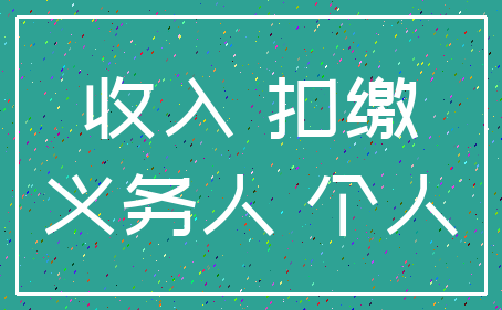 收入 扣缴_义务人 个人